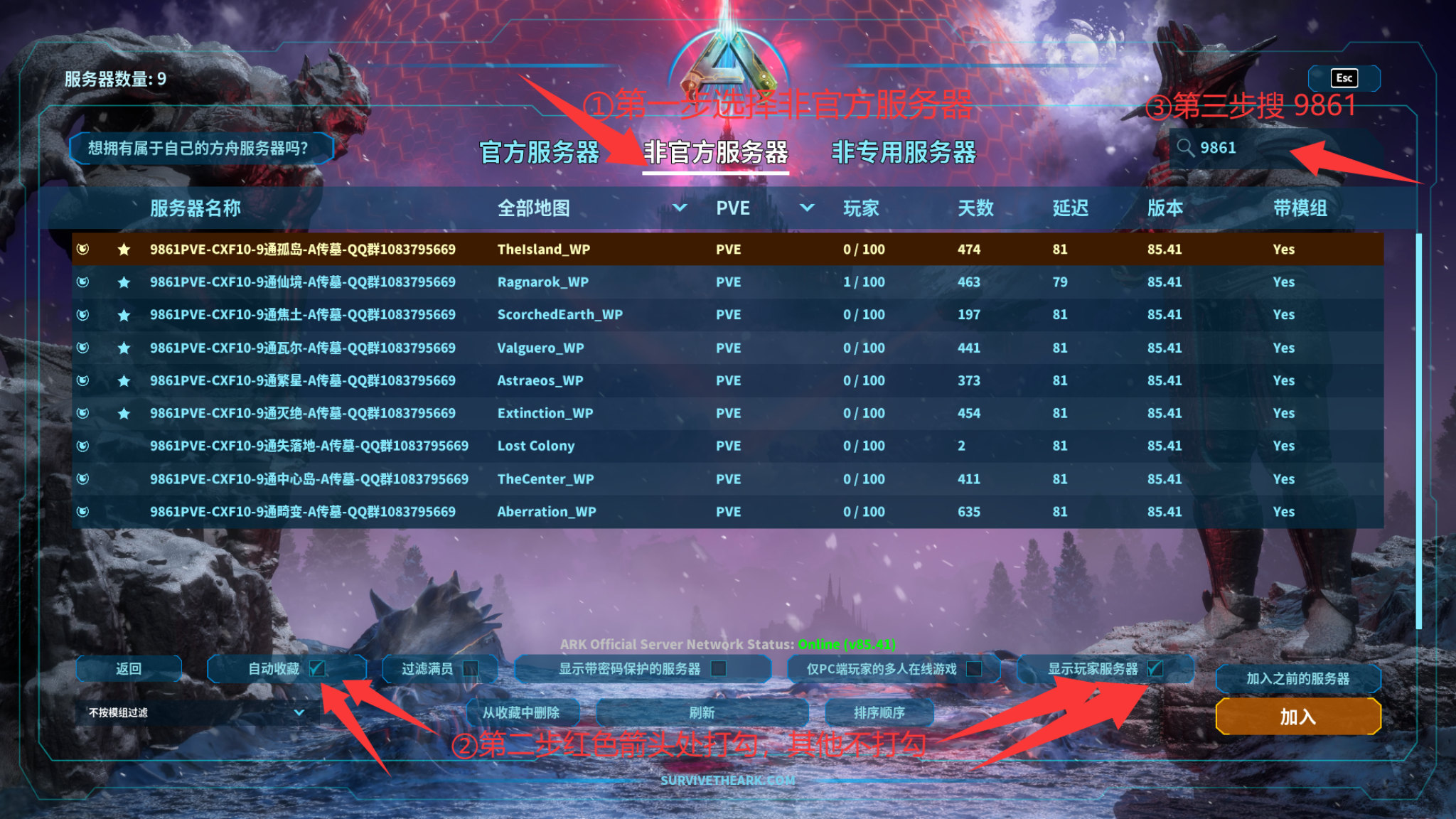 ARK: Survival Ascended 9861服务器搜服教程：选择非官方服务器、勾选自动收藏与显示玩家服务器、搜索9861